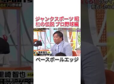 ジャンクスポーツ野球選手コメディ番組 #お笑い #おもしろ #プロ野球 #野球 #baseball