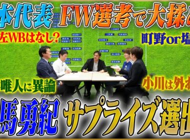 【日本代表メンバー選考】FW選考で大激論…前田、町野、小川、塩貝の誰かが外れる！サプライズは町田ゼルビアのエース？【サッカーキングコラボ】#3