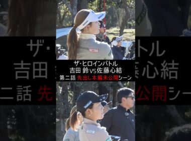 吉田鈴vs佐藤心結　第二話 本編未公開シーン　ザ・ヒロインバトル -NEXT BACK 9-