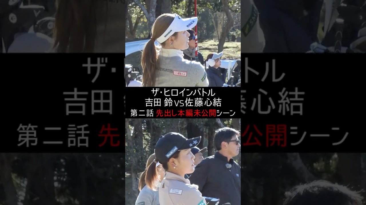 吉田鈴vs佐藤心結　第二話 本編未公開シーン　ザ・ヒロインバトル -NEXT BACK 9-