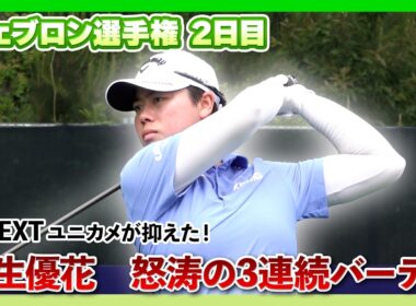 シェブロン選手権2日目⛳️  #笹生優花 ⛳️【神がかりショットで3連続バーディ！】【日本勢徹底マークチャンネル】