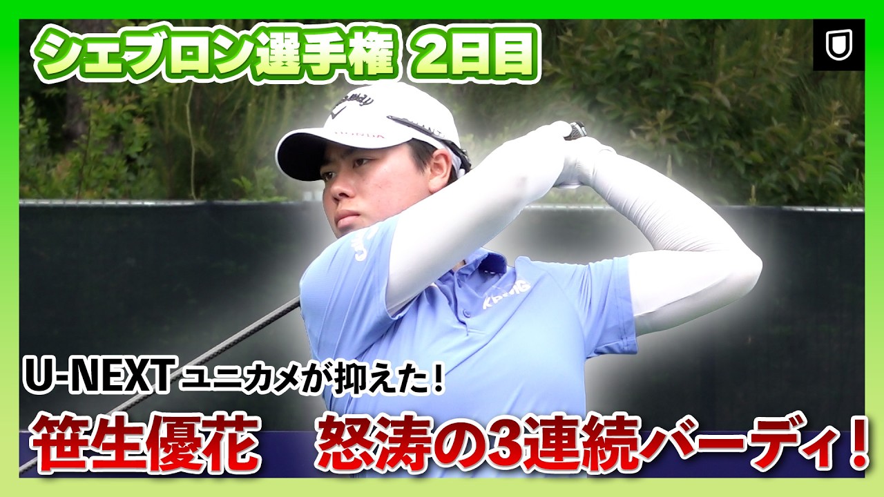 シェブロン選手権2日目⛳️  #笹生優花 ⛳️【神がかりショットで3連続バーディ！】【日本勢徹底マークチャンネル】
