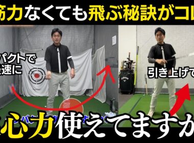 【飛ばしのコツ】筋力・柔軟性は不要！85歳が240y飛ばす「遠心力」の使い方が凄すぎた