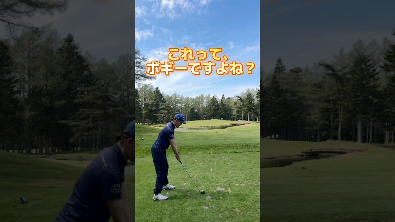 いや、これってボギーですよね？ #ゴルフ