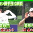 シェブロン選手権2日目⛳️  #原英莉花　#岩井明愛　 ⛳️【バーディも！配信前の1番2番を公開！】【日本勢徹底マークチャンネル】