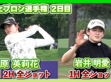 シェブロン選手権2日目⛳️  #原英莉花　#岩井明愛　 ⛳️【バーディも！配信前の1番2番を公開！】【日本勢徹底マークチャンネル】