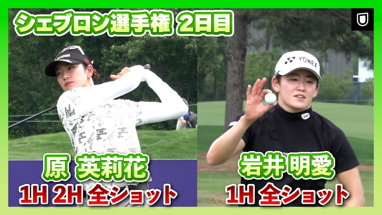 シェブロン選手権2日目⛳️  #原英莉花　#岩井明愛　 ⛳️【バーディも！配信前の1番2番を公開！】【日本勢徹底マークチャンネル】