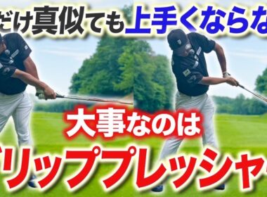 【ドライバー飛距離アップ】グリッププレッシャーの考え方一つでドライバーの飛距離と方向が安定します！