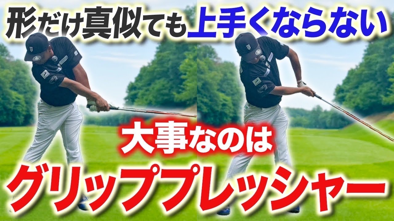 【ドライバー飛距離アップ】グリッププレッシャーの考え方一つでドライバーの飛距離と方向が安定します！