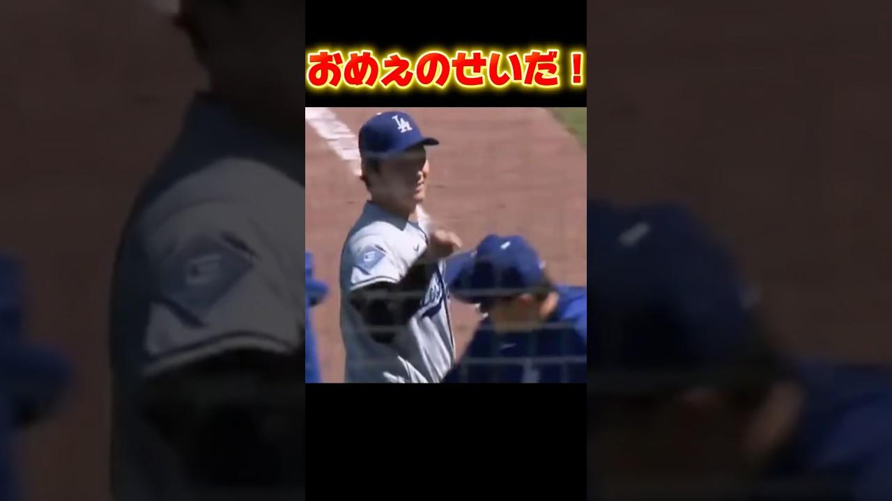 山本由伸に八つ当たりする大谷翔平！グラスノー8回無失点！ドジャースVSジャイアンツ