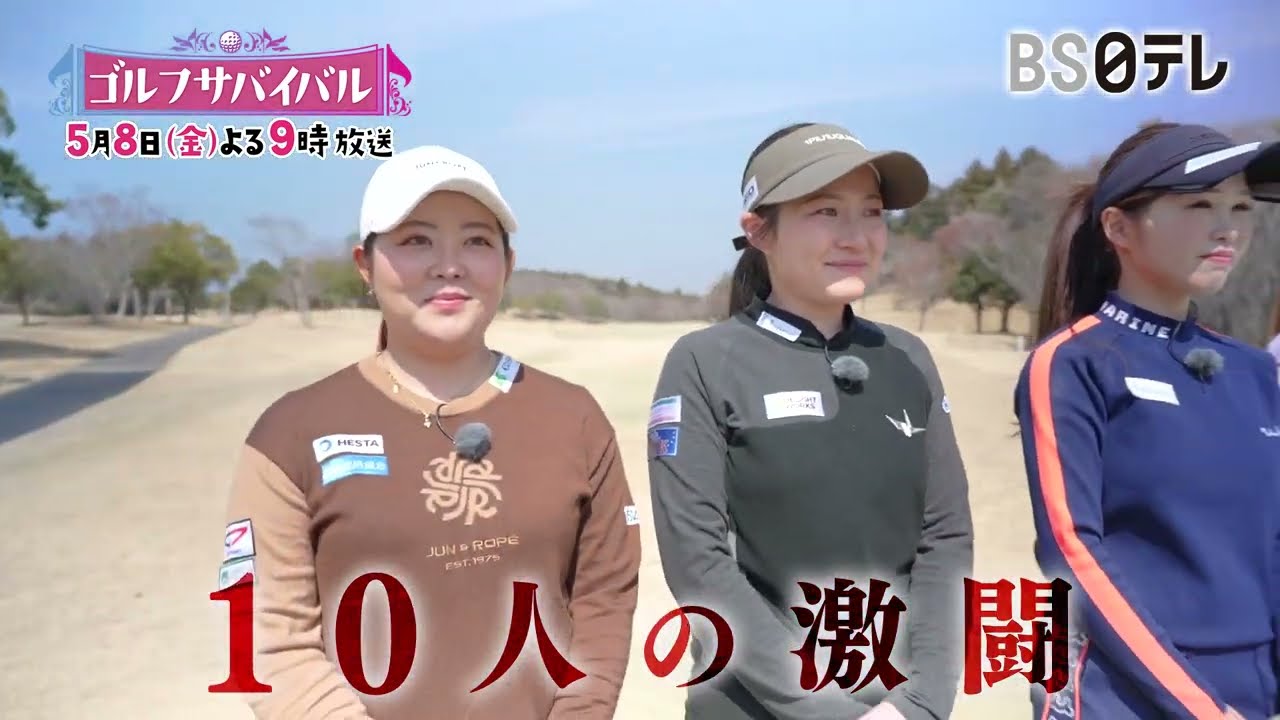 5/8（金）よる9時📺【5月の陣　レギュラーツアー優勝経験者・淺井咲希参戦！若手選手の下剋上なるか！？】ゴルフサバイバル