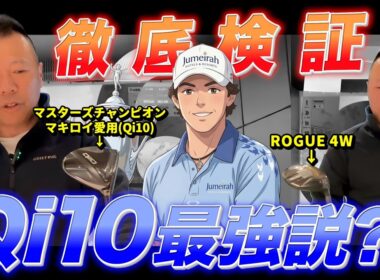 マキロイがマスターズで使ったQi10、3Wが当たらない人が打ったら神だった