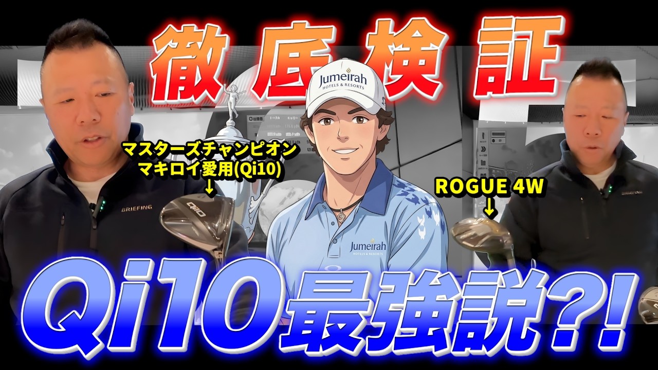 マキロイがマスターズで使ったQi10、3Wが当たらない人が打ったら神だった