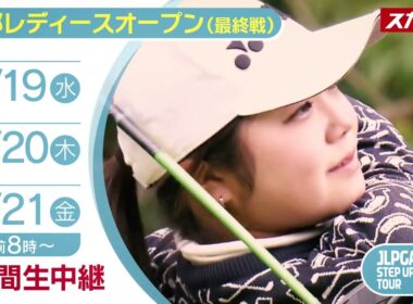 【最終戦！JLPGAステップ・アップ・ツアー2025】京都レディースオープン／スカイAは若手女子プロゴルファーの登竜門「ステップ・アップ・ツアー」を全大会放送！