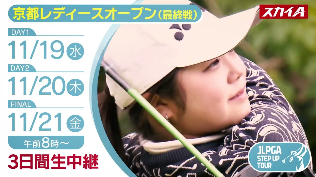 【最終戦！JLPGAステップ・アップ・ツアー2025】京都レディースオープン／スカイAは若手女子プロゴルファーの登竜門「ステップ・アップ・ツアー」を全大会放送！