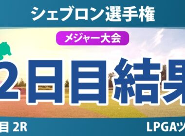 シェブロン選手権 2日目 2R 結果 速報 上位選手は誰か？