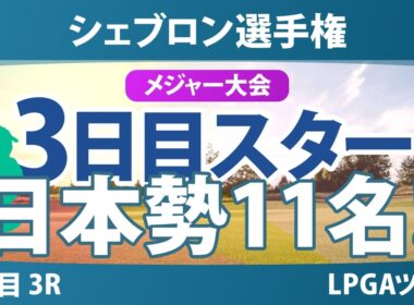 シェブロン選手権 3日目 3R スタート!! 気になる注目選手を紹介!!
