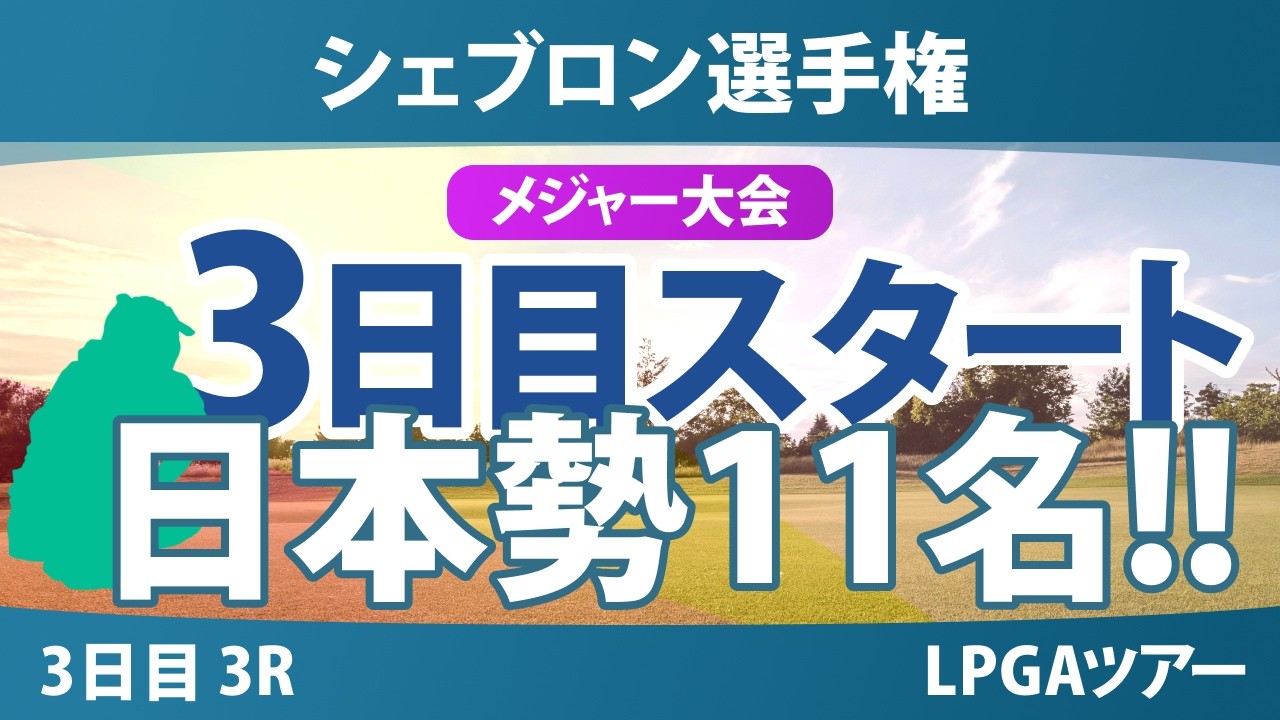 シェブロン選手権 3日目 3R スタート!! 気になる注目選手を紹介!!