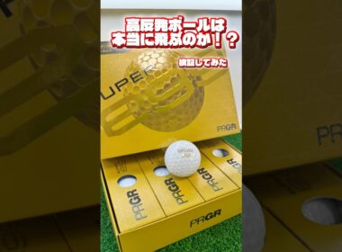 プロギアの高反発ボールは本当に飛ぶのか！？検証してみた！