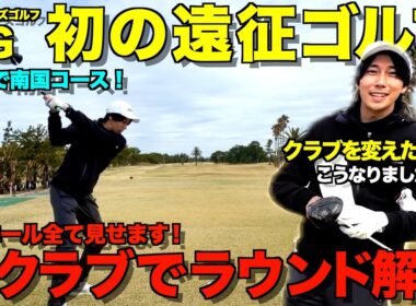 【ゴルフラウンド】初の遠出で新しいクラブを打ってきました！・・・謙太郎に異変が！？全ショットマネジメント解説付き。