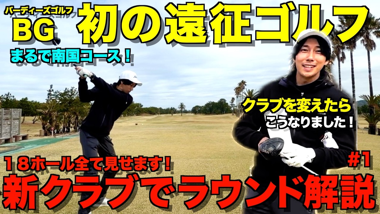 【ゴルフラウンド】初の遠出で新しいクラブを打ってきました！・・・謙太郎に異変が！？全ショットマネジメント解説付き。