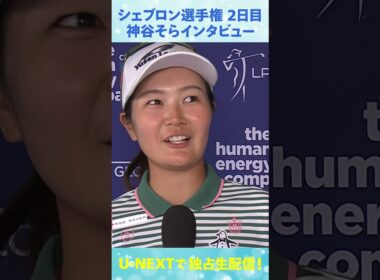 2日目終わって4アンダー！神谷そら、シェブロン選手権ホールアウト後インタビュー【LPGA】