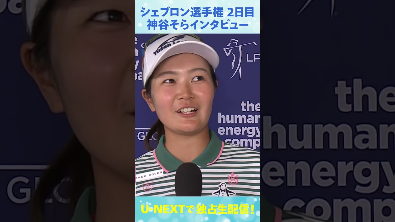 2日目終わって4アンダー！神谷そら、シェブロン選手権ホールアウト後インタビュー【LPGA】