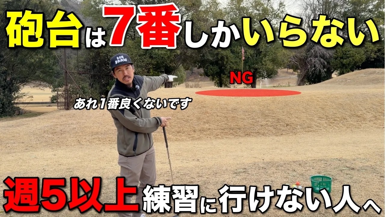 アプローチの中で1番難しい”砲台”の状況で、自分から難しい選択をしていませんか？実はこの方法が1番簡単でリスクが低いです。