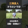 ドラコン世界王者・三隅直人プロの活動内容や目標は？