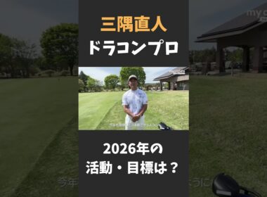 ドラコン世界王者・三隅直人プロの活動内容や目標は？