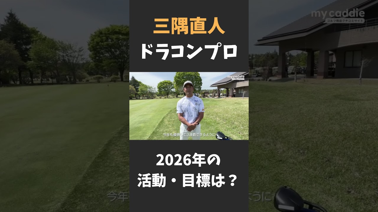 ドラコン世界王者・三隅直人プロの活動内容や目標は？