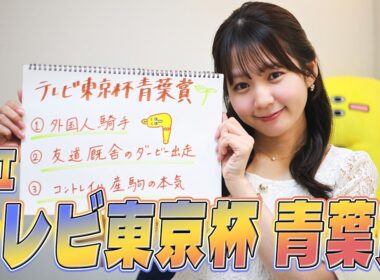 【テレビ東京杯青葉賞】冨田有紀アナのチョイ足しキーワード『外国人騎手、友道厩舎のダービー出走、コントレイル産駒の本気』