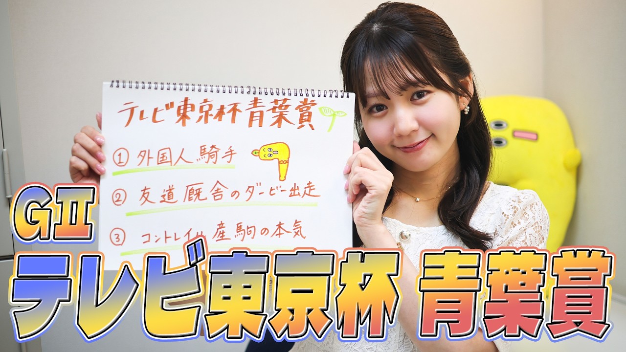 【テレビ東京杯青葉賞】冨田有紀アナのチョイ足しキーワード『外国人騎手、友道厩舎のダービー出走、コントレイル産駒の本気』