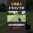 三隅直人プロのドライバーは限定販売の本間ゴルフ「TW767」
