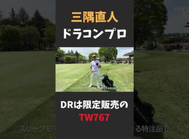 三隅直人プロのドライバーは限定販売の本間ゴルフ「TW767」