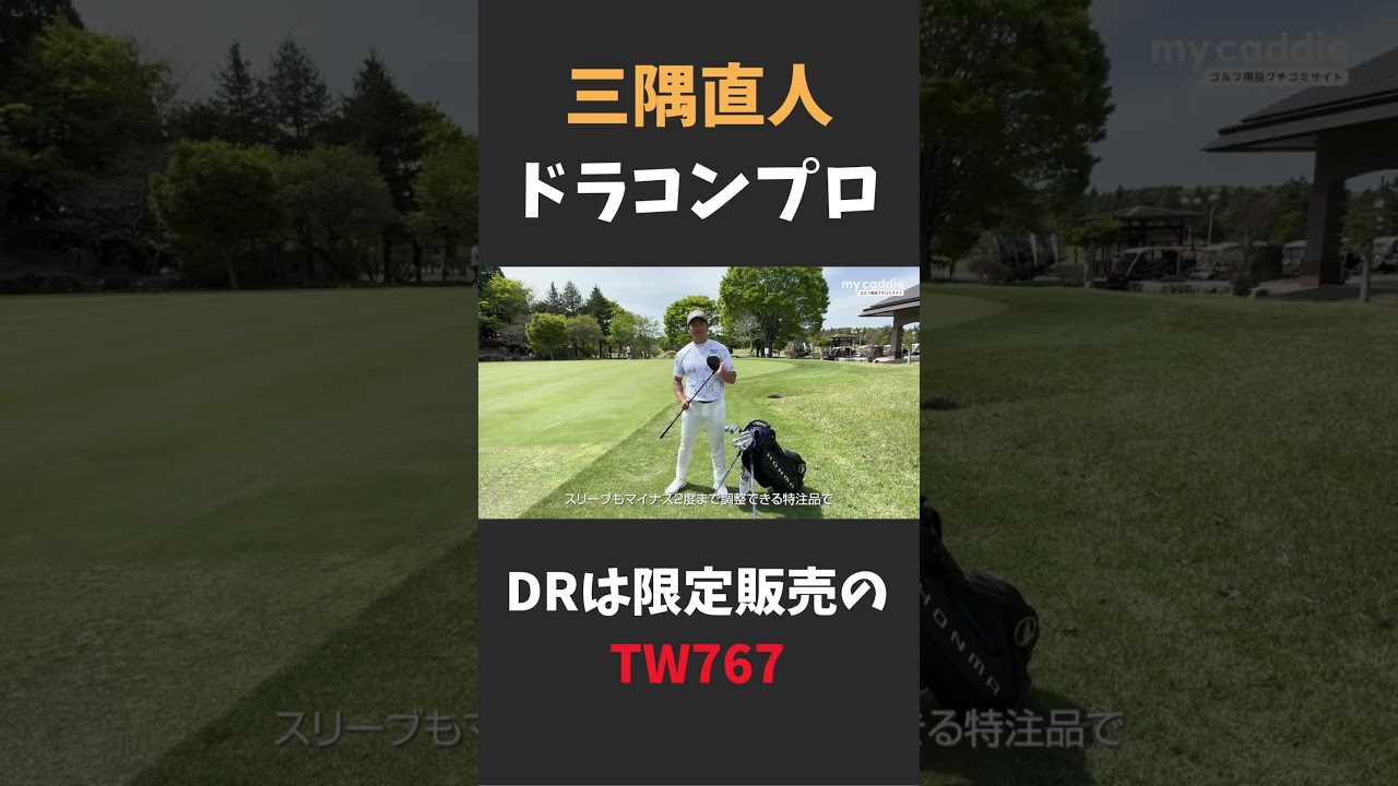三隅直人プロのドライバーは限定販売の本間ゴルフ「TW767」
