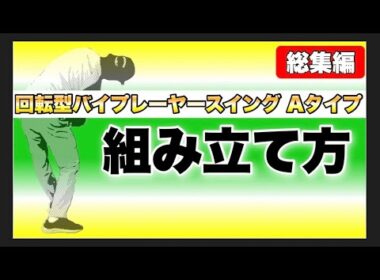 【保存版】誰でも自分1人でスイングを組み立てられる解説動画！これで回転型のスイングはマスターできる！
