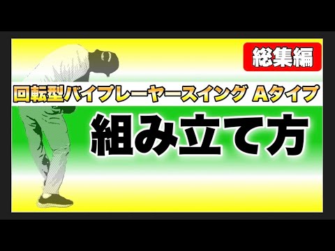 【保存版】誰でも自分1人でスイングを組み立てられる解説動画！これで回転型のスイングはマスターできる！