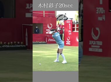 木村彩子 スイング20sec・ショート