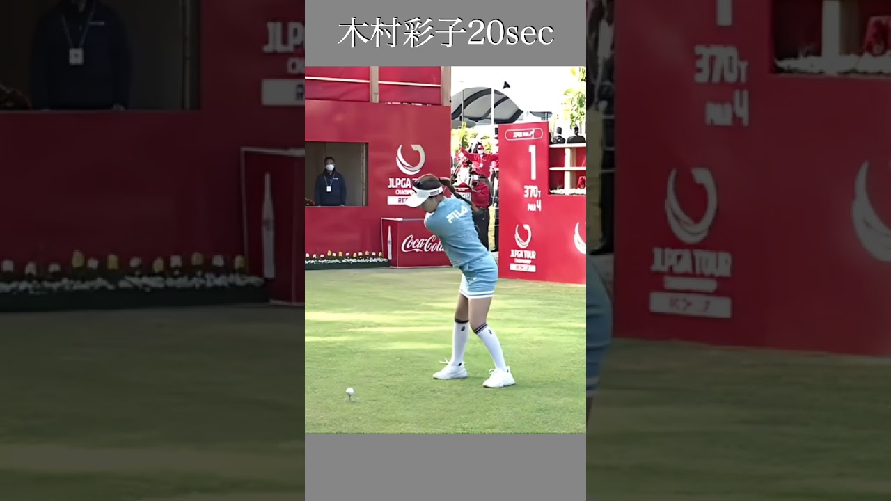 木村彩子 スイング20sec・ショート