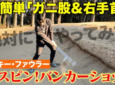 【超簡単】バンカーの名手に学ぶ！ガニ股と右手首で超安定する「激スピンバンカーショット」の打ち方！