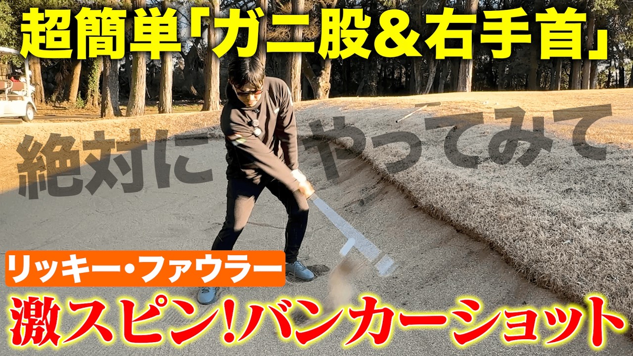 【超簡単】バンカーの名手に学ぶ！ガニ股と右手首で超安定する「激スピンバンカーショット」の打ち方！