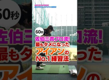 【佐伯三貴流】アイアンが劇的に上手くなる！プロが最もタメになったNo.1練習法