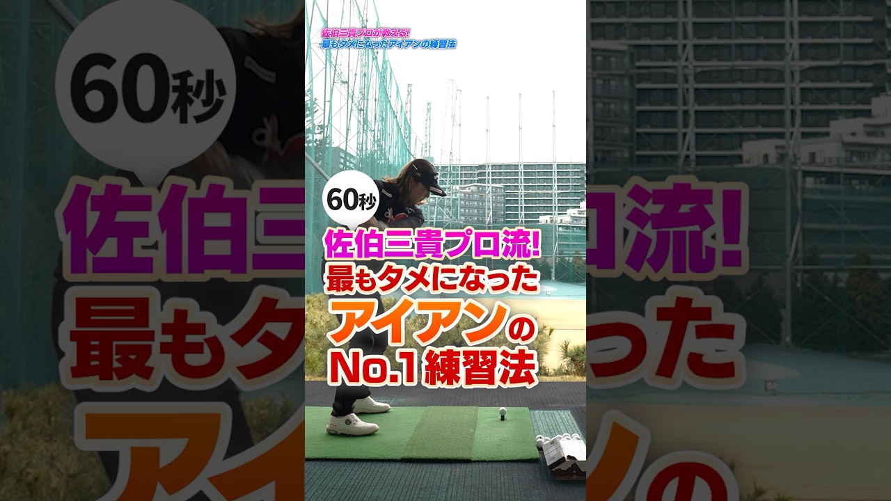 【佐伯三貴流】アイアンが劇的に上手くなる！プロが最もタメになったNo.1練習法
