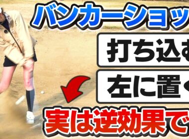 【バンカーの基本】「砂を横から切る」究極の脱出術／砂を爆発はNG／ボールを左に置くはNG／この打ち方をマスターすればバンカーは簡単【吉本巧のロジカルゴルフレッスン】