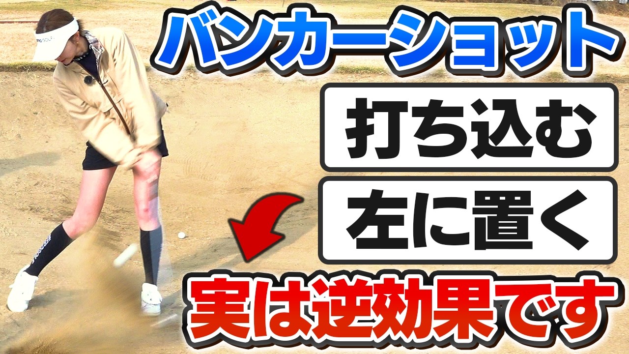 【バンカーの基本】「砂を横から切る」究極の脱出術／砂を爆発はNG／ボールを左に置くはNG／この打ち方をマスターすればバンカーは簡単【吉本巧のロジカルゴルフレッスン】