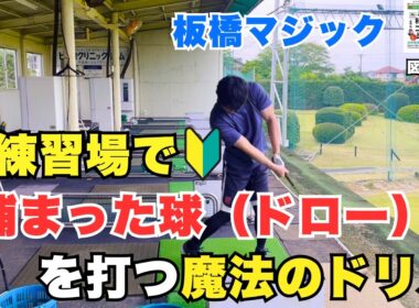 【初心者必見】板橋マジックでドローを簡単に打てちゃった！