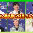 日本勢インタビュー！#吉田優利   #神谷そら  #原英莉花   #笹生優花   #岩井明愛   #西郷真央【シェブロン選手権2日目】