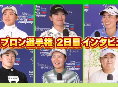 日本勢インタビュー！#吉田優利   #神谷そら  #原英莉花   #笹生優花   #岩井明愛   #西郷真央【シェブロン選手権2日目】