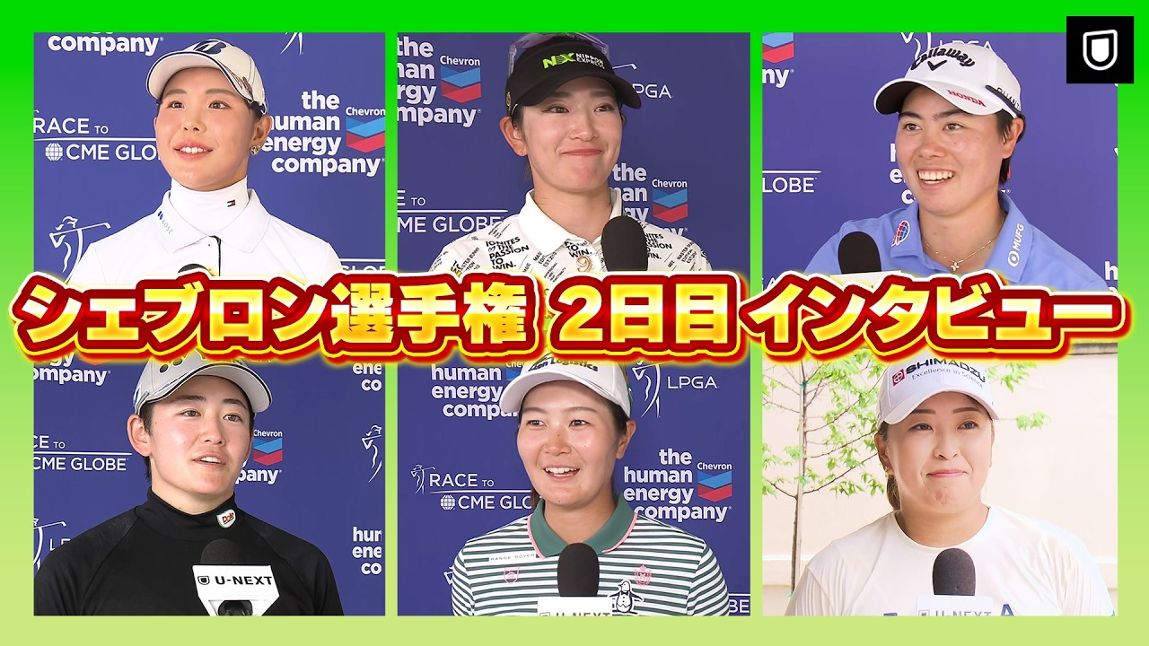 日本勢インタビュー！#吉田優利   #神谷そら  #原英莉花   #笹生優花   #岩井明愛   #西郷真央【シェブロン選手権2日目】